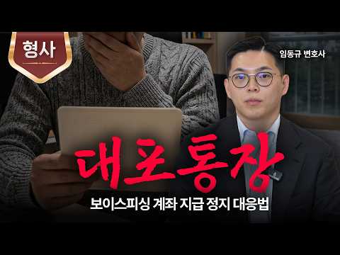 보이스피싱에 연루돼서 통장 거래가 막혔다면?ㅣ계좌지급정지ㅣ법무법인 도아ㅣ임동규 변호사