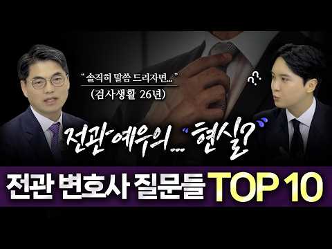 전관예우, 전관변호사 질문 TOP 10ㅣ위성국 변호사ㅣ이해성 변호사ㅣ법무법인 도아