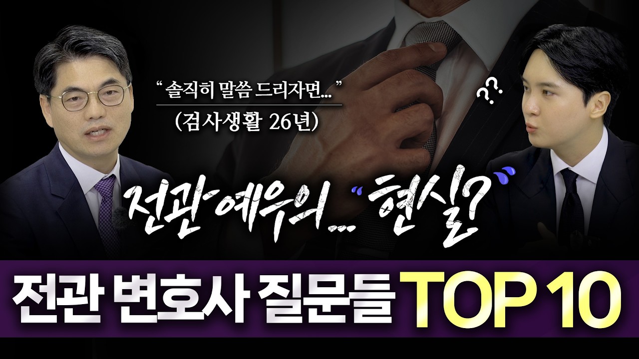 전관예우, 전관변호사 질문 TOP 10ㅣ위성국 변호사ㅣ이해성 변호사ㅣ법무법인 도아