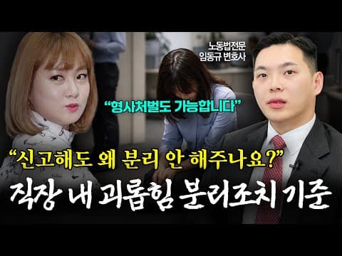 박나래 씨도 직장 내 괴롭힘에 해당할까? 가해자 분리조치 기준과 형사처벌까지 가능한 경우도 알려드립니다 | 노무전문변호사 | 임동규 변호사