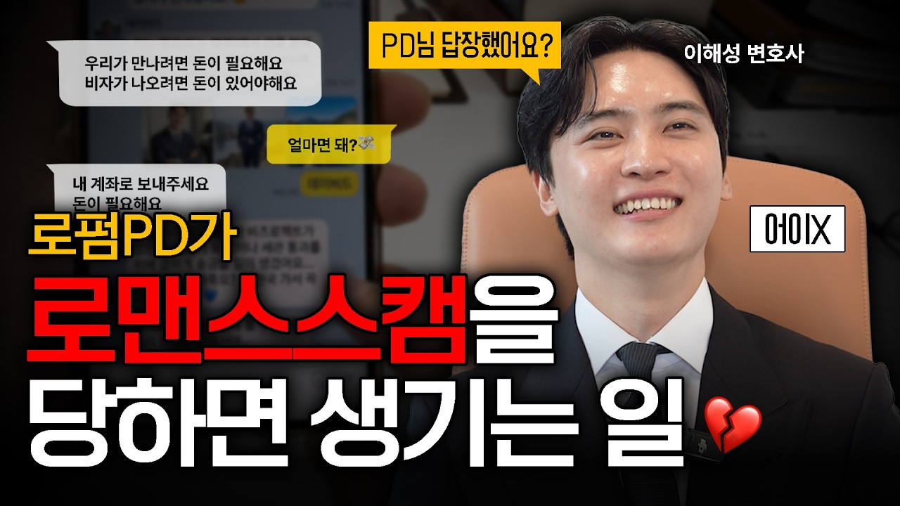 로맨스 스캠을 당하면 생기는 일ㅣ사기죄, 보이스피싱ㅣ법무법인 도아ㅣ이해성 변호사