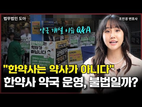 &quot;한약사는 약사가 아니다&quot; 한약사의 약국 운영은 불법일까? 약사법 위반에 관한 약국 개설 이슈 Q&amp;A (조민경 변호사)