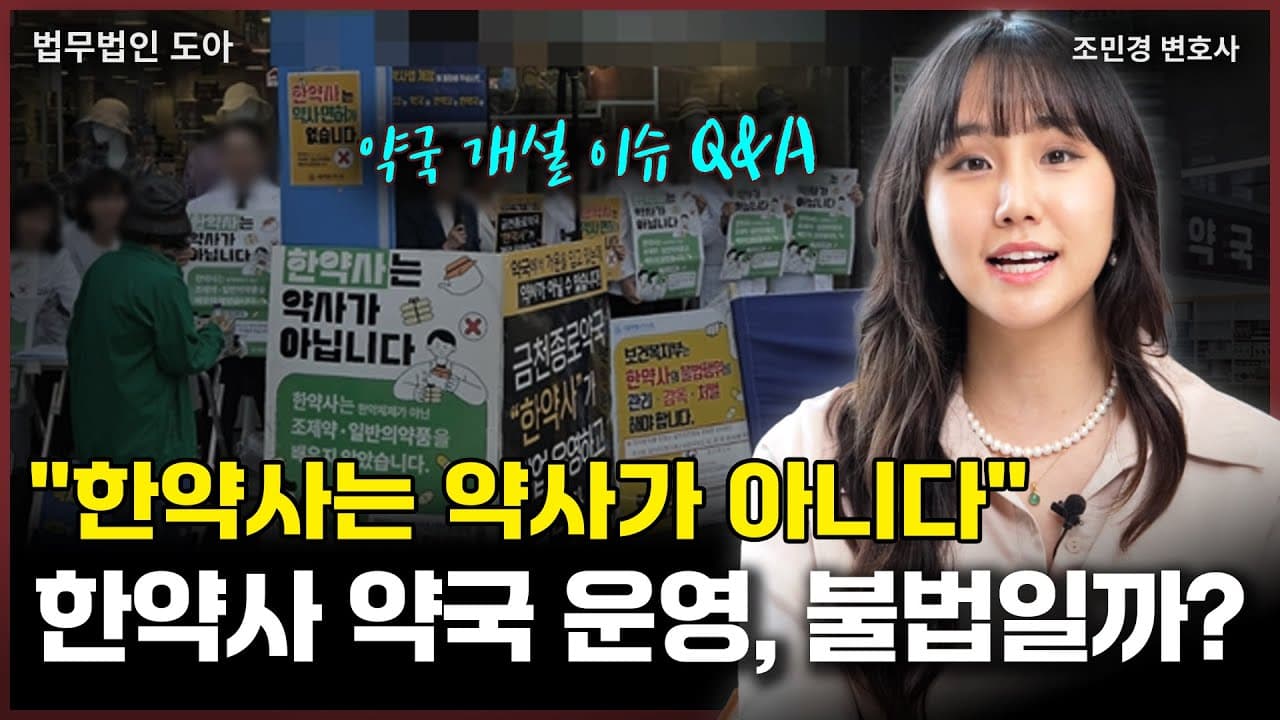 "한약사는 약사가 아니다" 한약사의 약국 운영은 불법일까? 약사법 위반에 관한 약국 개설 이슈 Q&A (조민경 변호사)