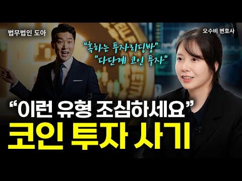 끊이지 않는 코인 사기, 코인 투자에도 다단계 수법이? 가상자산 사기 유형과 대응법 알려드립니다 | 법무법인 도아