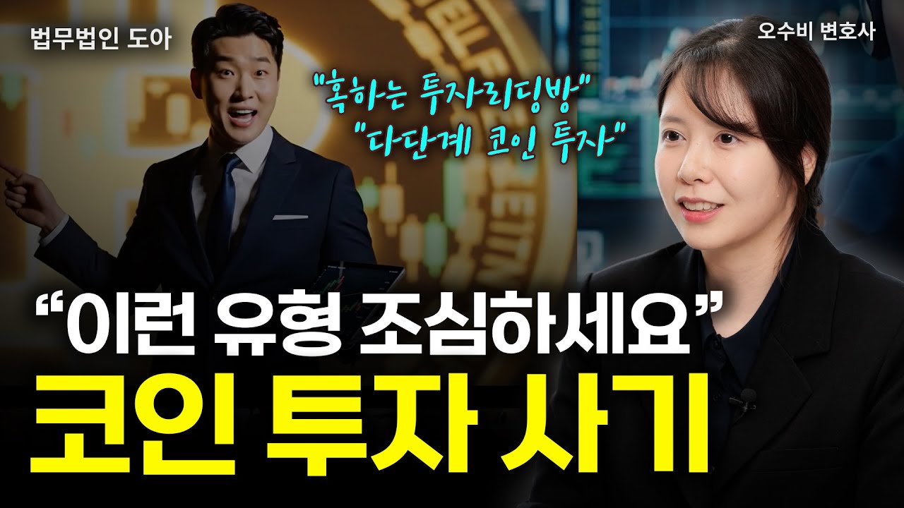끊이지 않는 코인 사기, 코인 투자에도 다단계 수법이? 가상자산 사기 유형과 대응법 알려드립니다 | 법무법인 도아