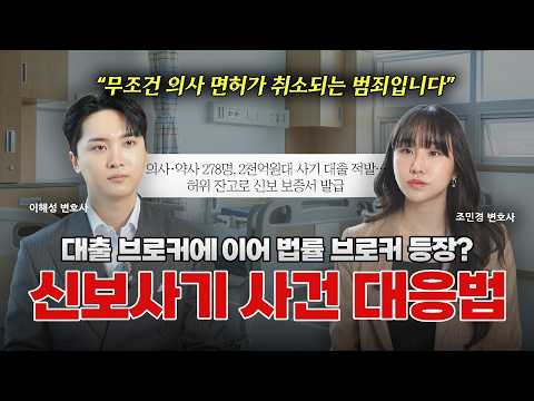 의사 면허가 취소될 수 있는 범죄? 신용보증기금 사기 사건, 대응법! | 이해성 변호사ㅣ조민경 변호사 | 법무법인도아
