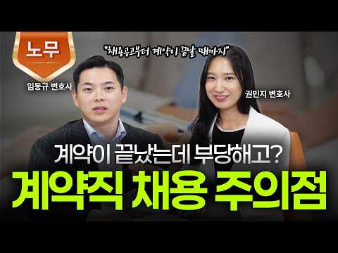 계약 기간이 끝난 후 부당해고 구제신청, 어떻게 대응해야 할까?ㅣ기간제 근로자 채용시 주의점ㅣ법무법인 도아ㅣ임동규 변호사ㅣ권민지 변호사