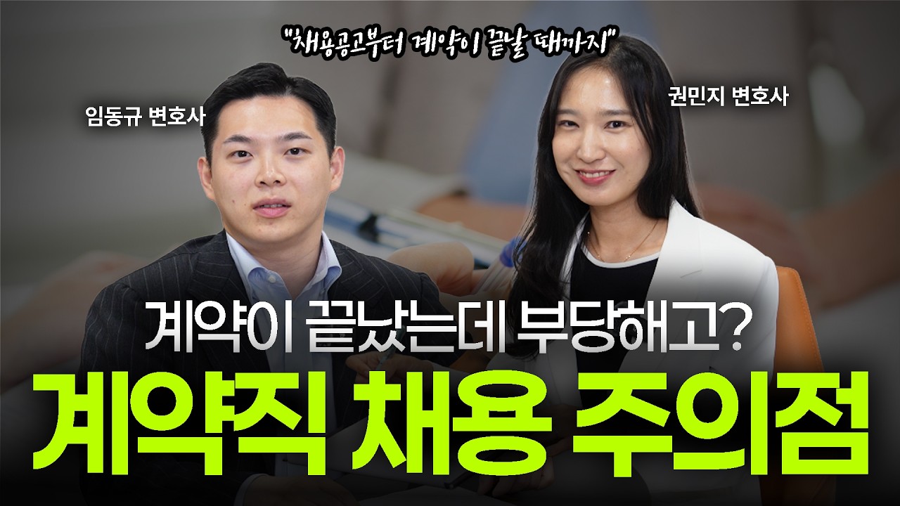 계약 기간이 끝난 후 부당해고 구제신청, 어떻게 대응해야 할까?ㅣ기간제 근로자 채용시 주의점ㅣ법무법인 도아ㅣ임동규 변호사ㅣ권민지 변호사
