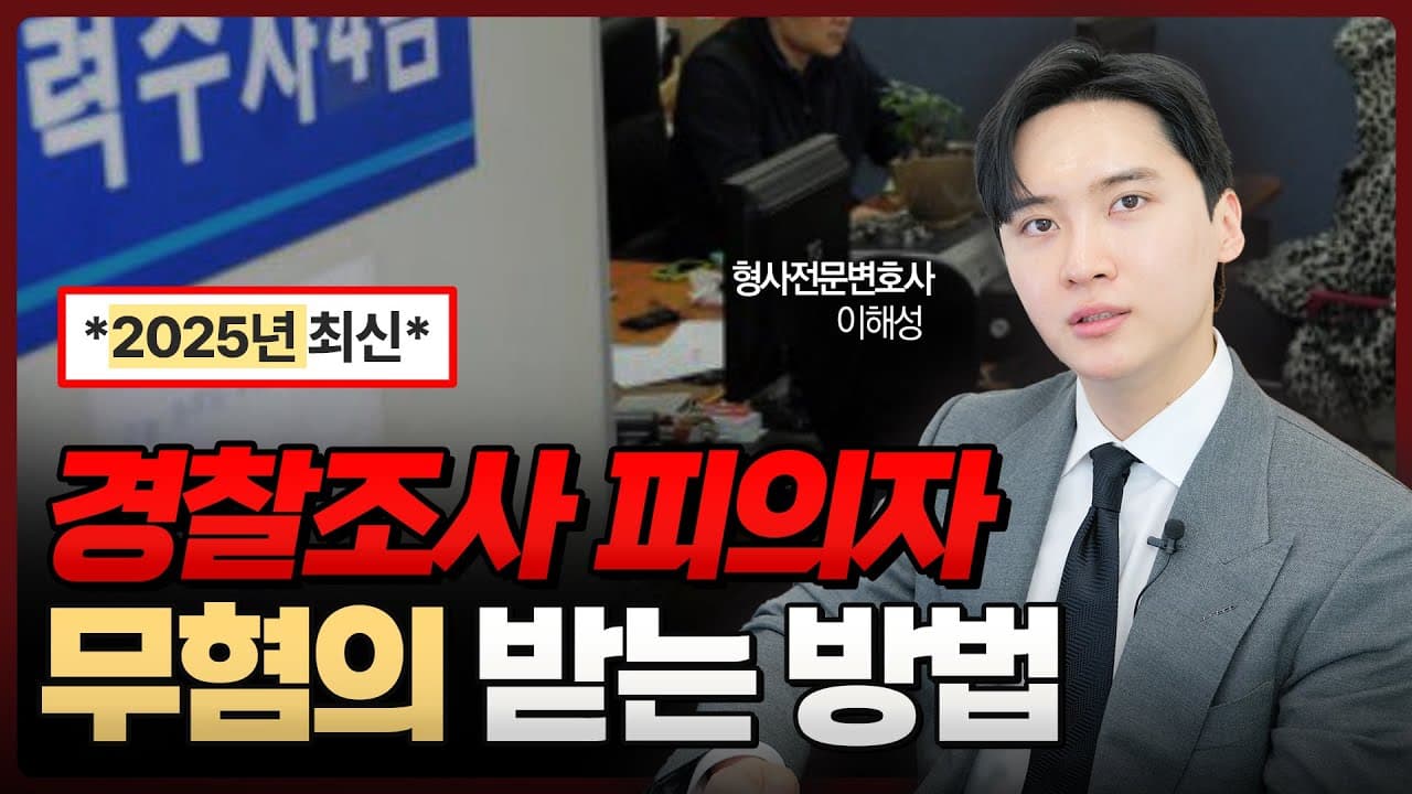 경찰조사 무혐의 받는 방법 | 형사전문변호사 이해성