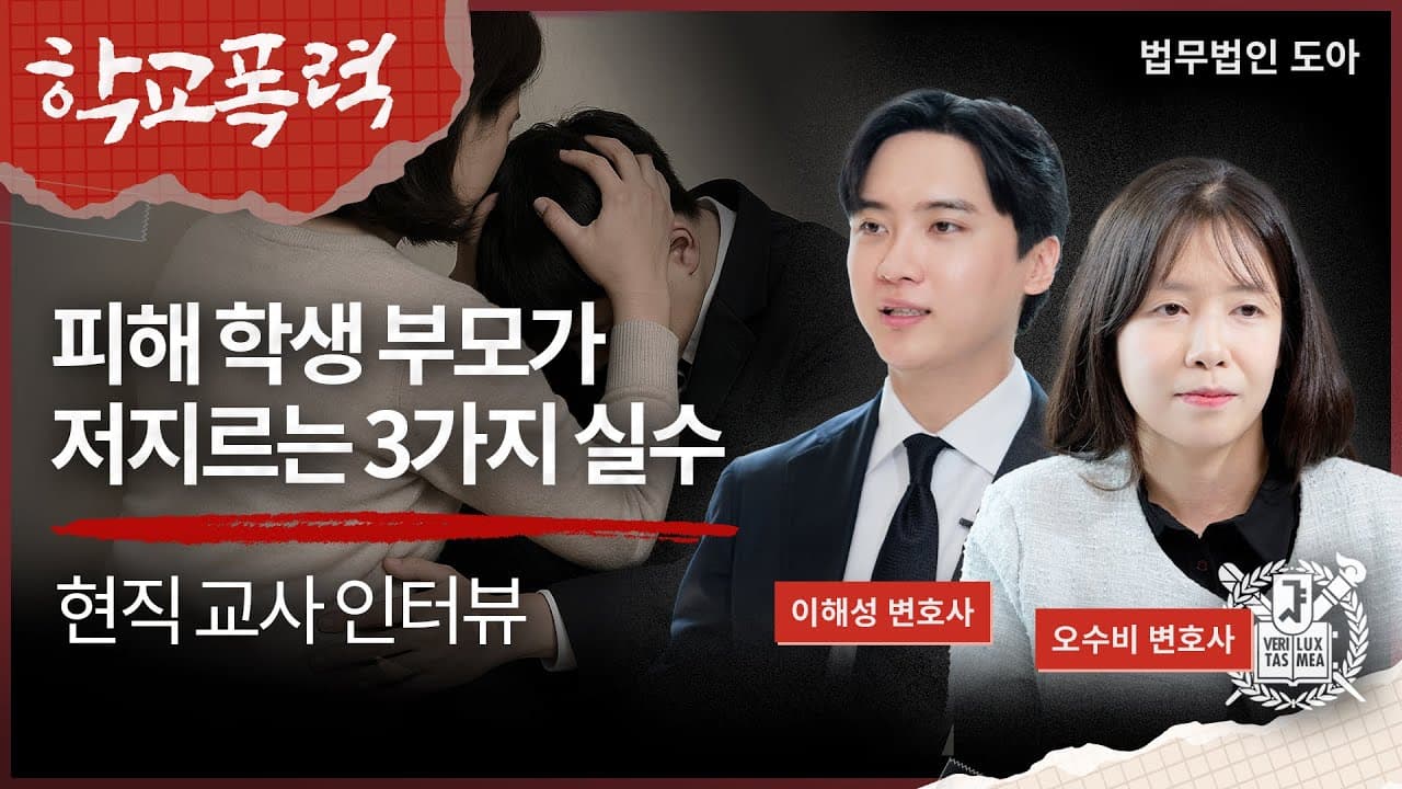 학폭 피해자 부모님이라면 절대 해서는 안 되는 치명적 실수 3가지? 현직 교사 인터뷰 | 학폭위 절차 | 법무법인 도아