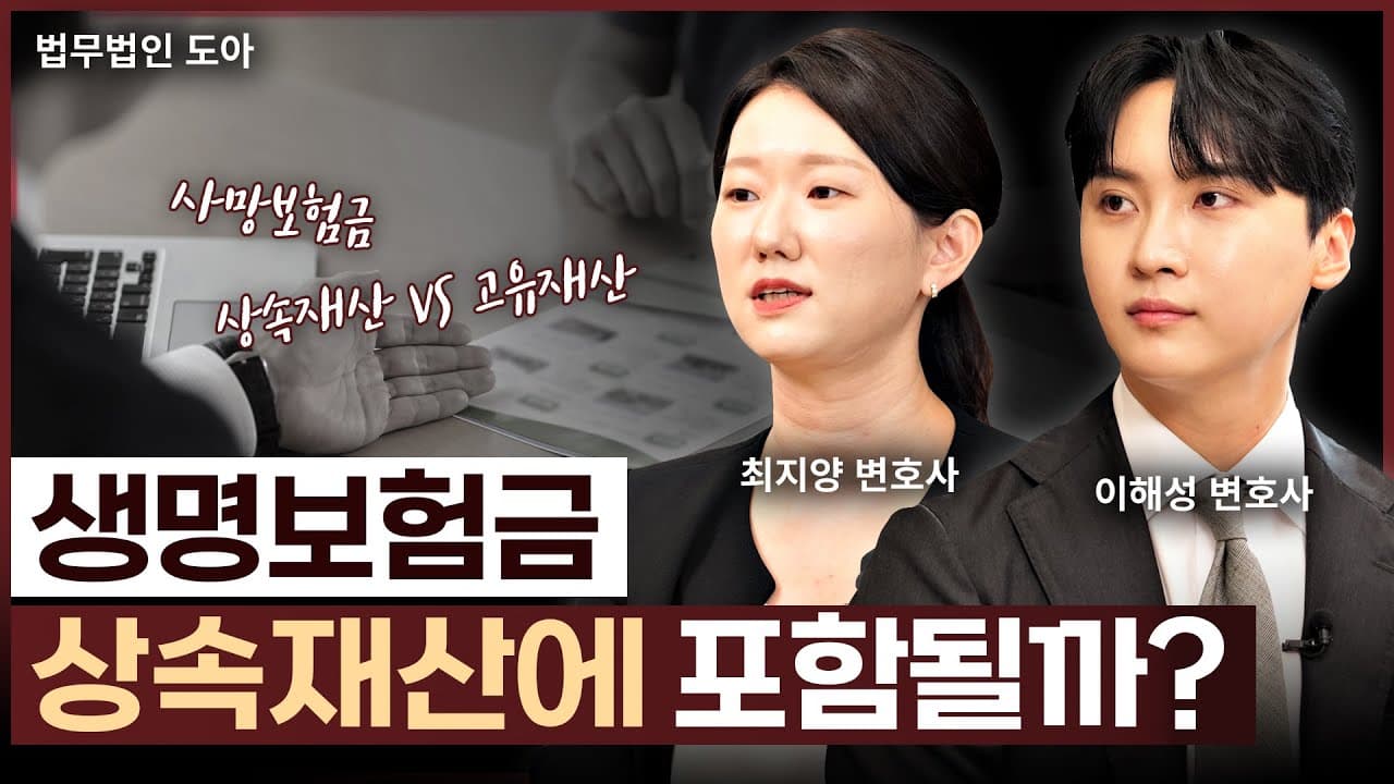 돌아가신 부모님의 사망/생명보험금, 상속재산에 포함될까? | 법무법인 도아