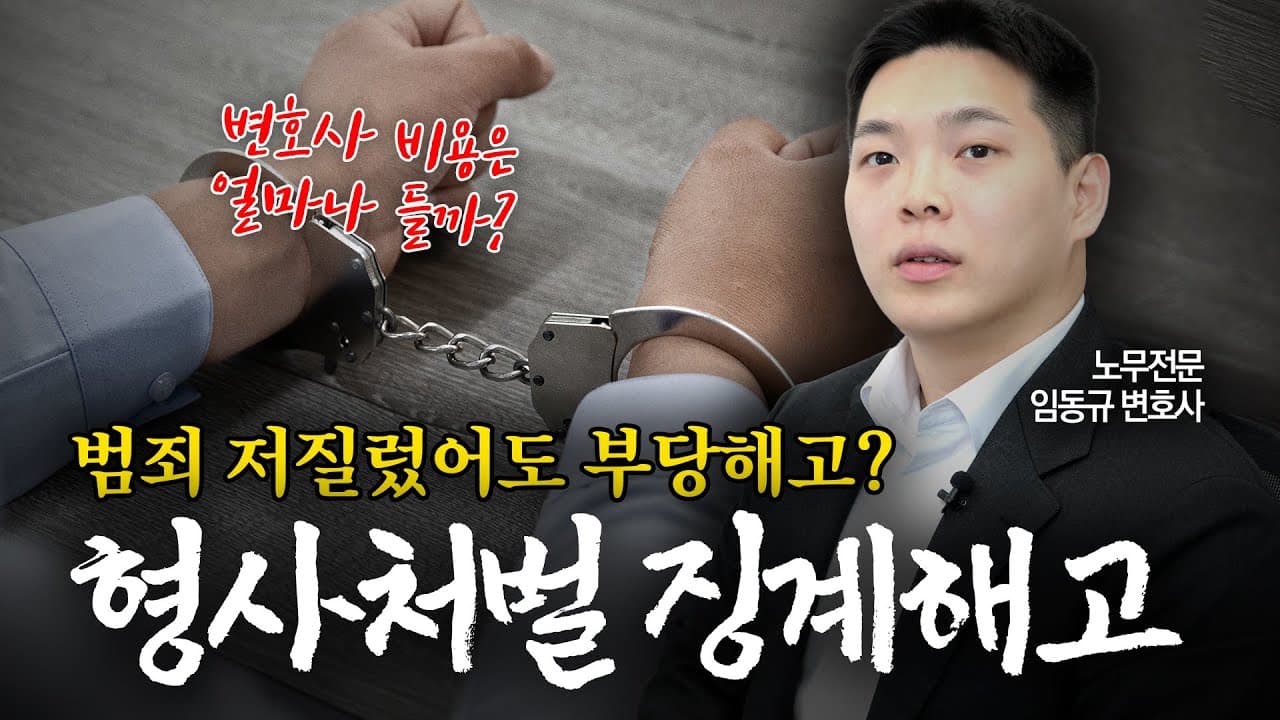 형사처벌 받았어도 회사에서 징계해고는 못 내린다? | 노무전문 임동규 변호사