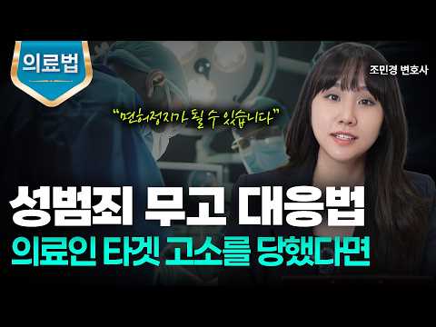 억울하게 성범죄로 고소당한 원장님 필수 영상ㅣ의사면허정지ㅣ성범죄 무고ㅣ의료변호사ㅣ조민경 변호사ㅣ법무법인 도아
