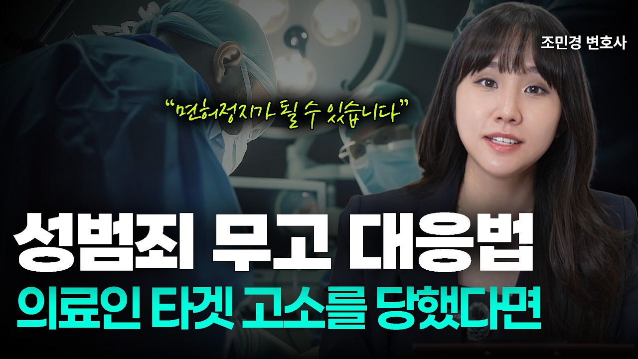 억울하게 성범죄로 고소당한 원장님 필수 영상ㅣ의사면허정지ㅣ성범죄 무고ㅣ의료변호사ㅣ조민경 변호사ㅣ법무법인 도아