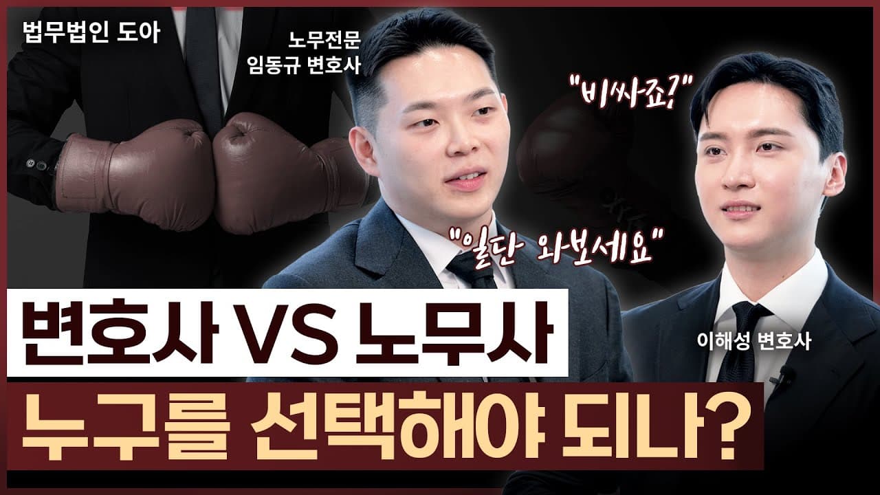 변호사vs노무사, 내가 처한 상황에선 누구에게 가야 할까? | 법무법인 도아