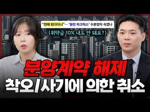 수분양자 필수 시청! 사기·착오로 인한 분양계약 해제 실제 성공사례와 합의 방법 | 분양계약 해제, 해지, 취소 | 부동산전문변호사
