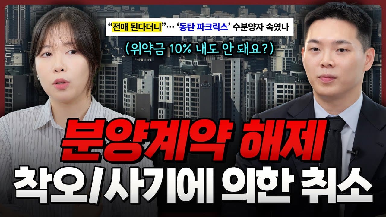 수분양자 필수 시청! 사기·착오로 인한 분양계약 해제 실제 성공사례와 합의 방법 | 분양계약 해제, 해지, 취소 | 부동산전문변호사