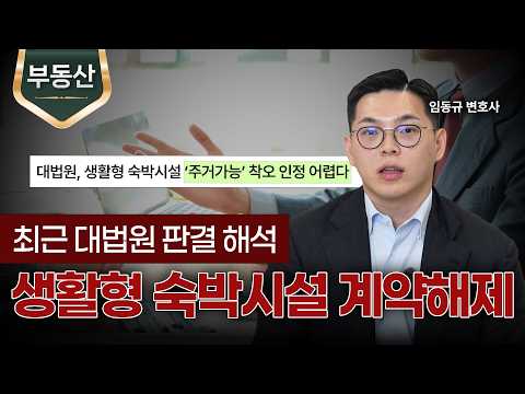생활형 숙박시설 착오로 인한 계약해제, 대법원의 판결에 따른 대응방안!ㅣ부동산 변호사ㅣ법무법인 도아ㅣ임동규 변호사