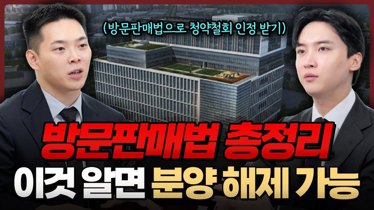 분양계약해제 방법? 방문판매법 청약 철회 규정으로 해제한 실제 사례 | 분양계약해지, 해제, 취소 | 부동산전문변호사