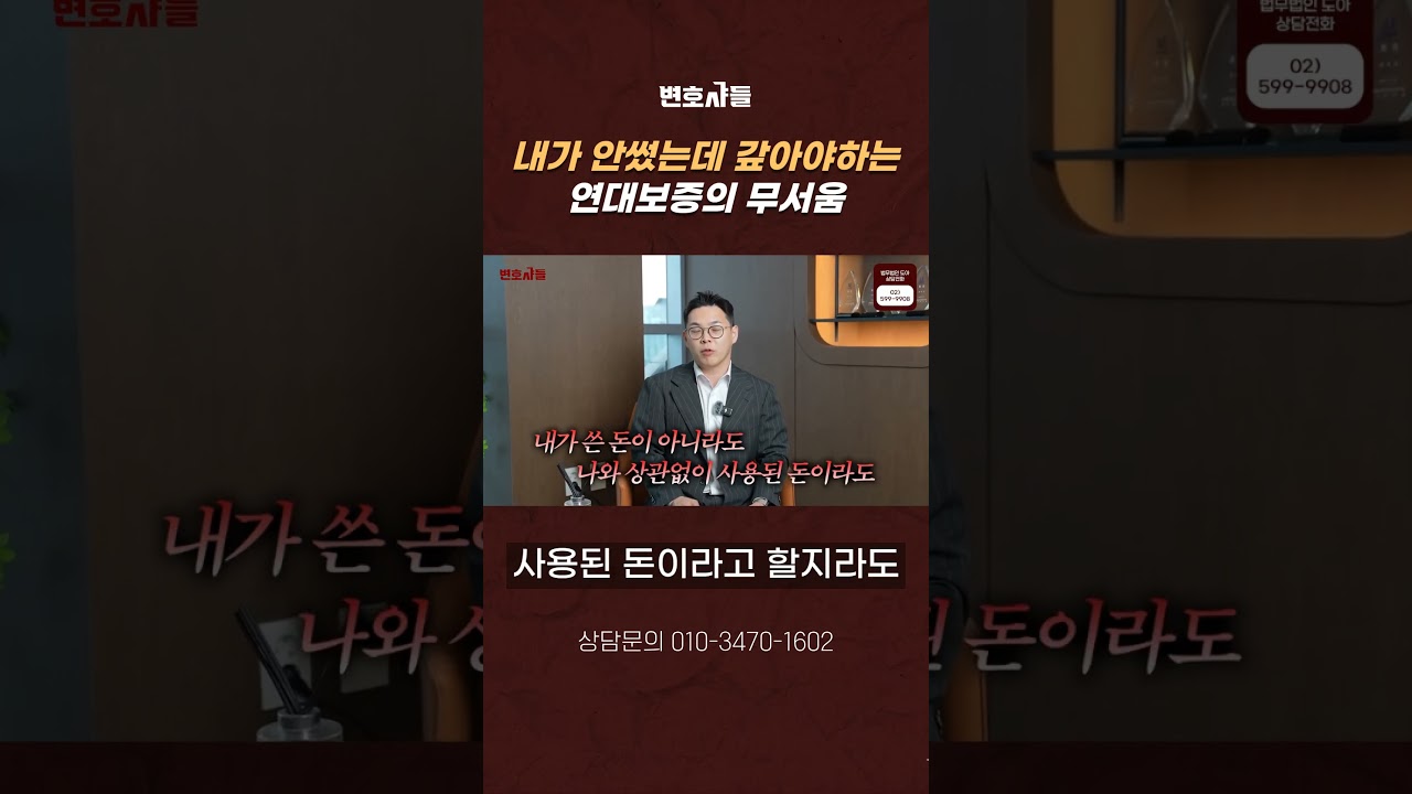 내가 안썼는데 갚아야하는 연대보증의 무서움