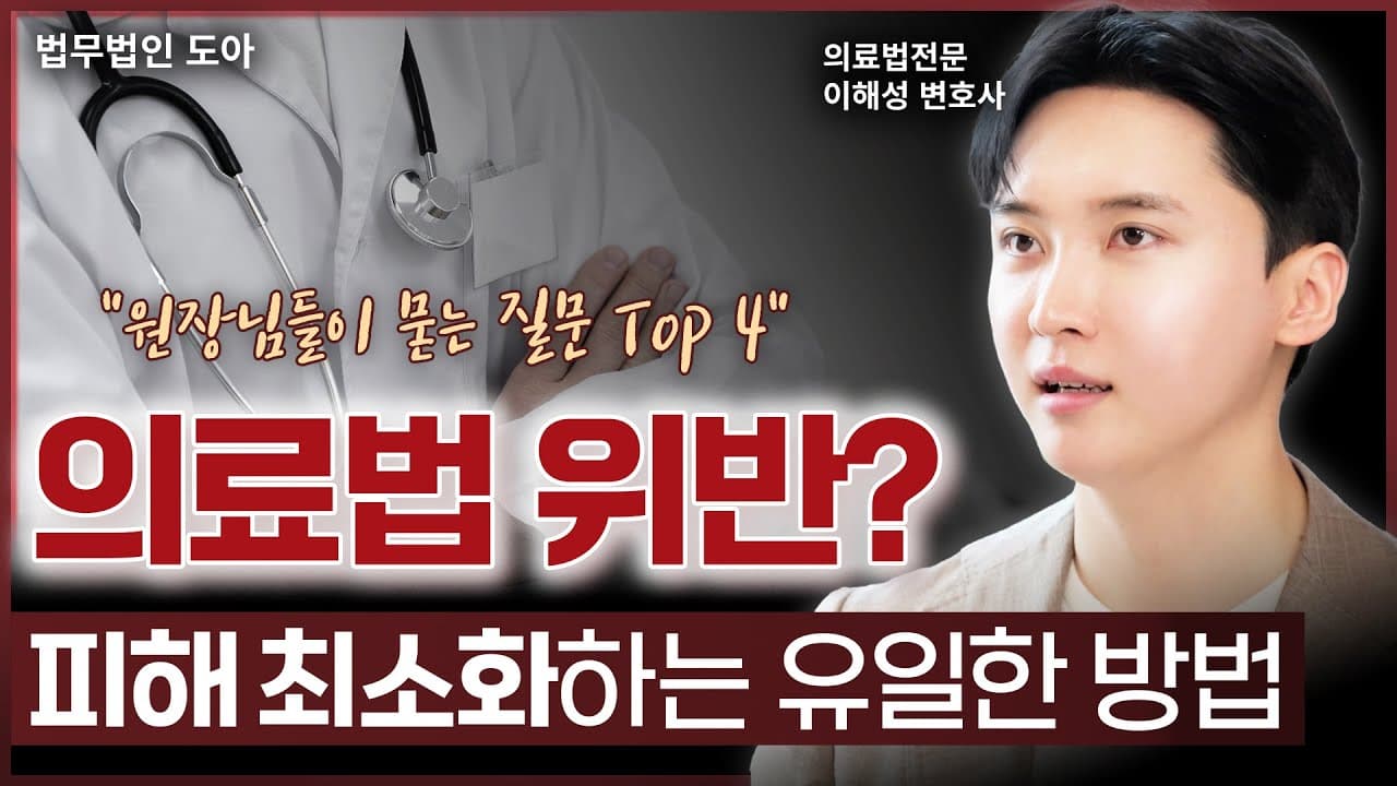 의료법 위반으로 고발당했다면? 형사처벌과 행정처분은 명백히 다릅니다 | 의료전문변호사 이해성