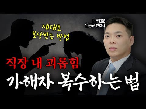 징계부터 민사 손해배상, 형사고소까지, 직장내괴롭힘 가해자 확실하게 응징하는 방법! 실제로 보상 받은 사례는? | 노무전문변호사 | 임동규 변호사
