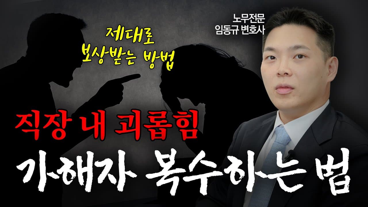 징계부터 민사 손해배상, 형사고소까지, 직장내괴롭힘 가해자 확실하게 응징하는 방법! 실제로 보상 받은 사례는? | 노무전문변호사 | 임동규 변호사