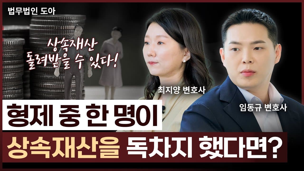 형이 독차지한 부모님 재산, 동생이 돌려받을 방법은? | 법무법인 도아