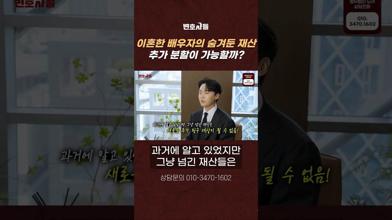 이혼한 배우자의 숨겨둔 재산, 추가 분할이 가능할까