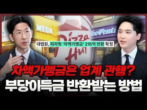 차액가맹금 소송, 이렇게 하면 피자헛처럼 부당이익금 반환받을 수 있습니다 | 법무법인 도아 (박종명, 이해성 변호사)