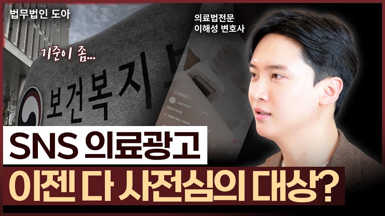 의료광고 사전 심의, 이제 유튜브/인스타/블로그도 사전심의 받아야 된다? | 의료전문변호사 이해성