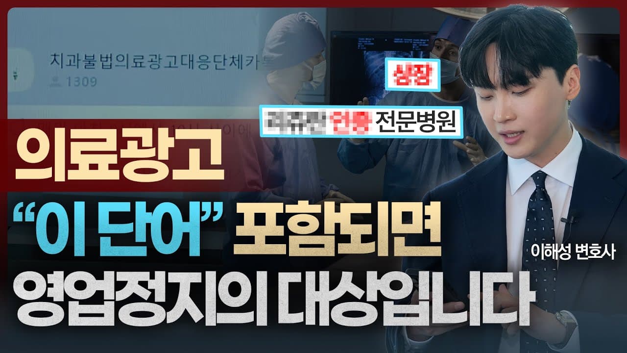 의료광고 위반, “이 단어” 포함하면 형사처벌과 영업정지 대상입니다 | 의료법전문변호사 이해성