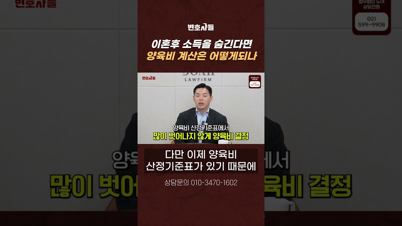 이혼 후 소득을 숨긴다면 양육비 계산은 어떻게되나요?