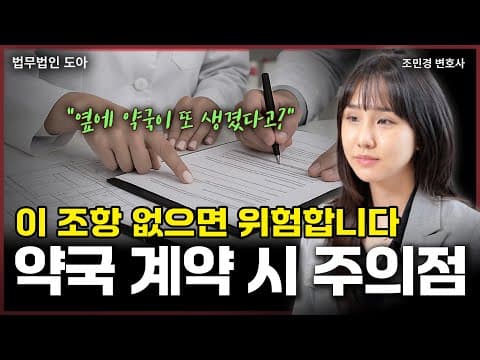 약국 계약 시 분양계약서에 이 조항 없으면 위험할 수 있다? 약국 독점 영업을 위한 업종제한과 경업금지 조항 (조민경 변호사)