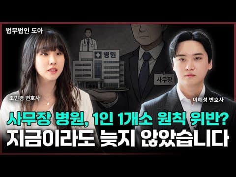억울하게 사무장병원, 1인 1개소 원칙 위반에 연루된 의사/약사라면 빨리 '이것' 하셔야 합니다 | 법무법인도아 (이해성, 조민경 변호사)