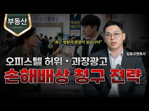 오피스텔 허위・과장광고 손해배상 청구 가능할까?ㅣ법무법인 도아ㅣ임동규 변호사