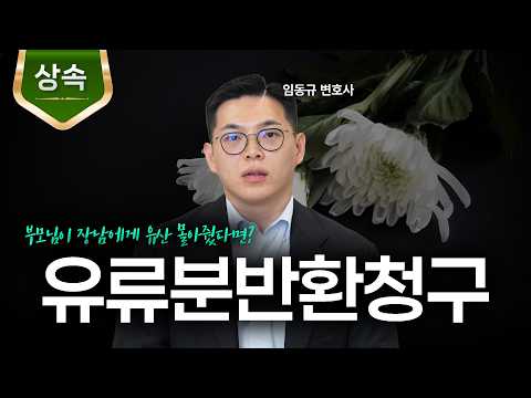 유류분반환청구소송 모든 것ㅣ재산상속ㅣ소멸시효ㅣ법무법인 도아ㅣ임동규 변호사