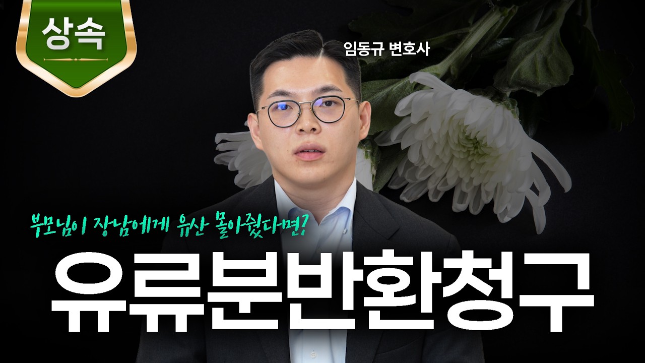 유류분반환청구소송 모든 것ㅣ재산상속ㅣ소멸시효ㅣ법무법인 도아ㅣ임동규 변호사