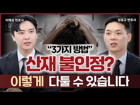 산재 불인정 받으면 끝일까? 이 3가지 방법으로 뒤집을 수 있습니다 | 노무전문변호사