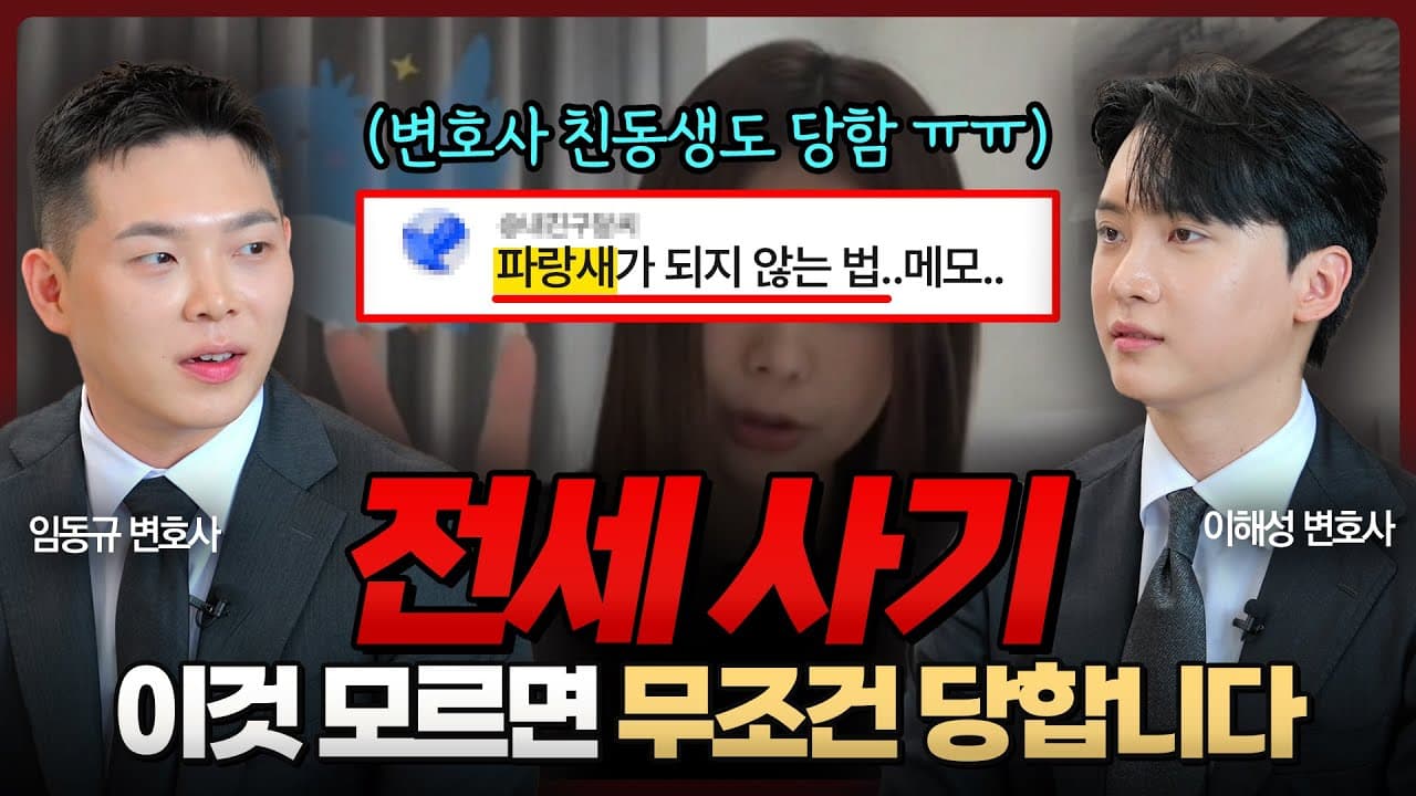 전세사기, ‘이것’ 모르면 무조건 당합니다 | 이해성, 임동규 변호사