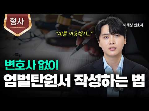 혼자서 엄벌탄원서 작성하는 법 (feat. AI) l 형사변호사ㅣ법무법인 도아ㅣ이해성 변호사