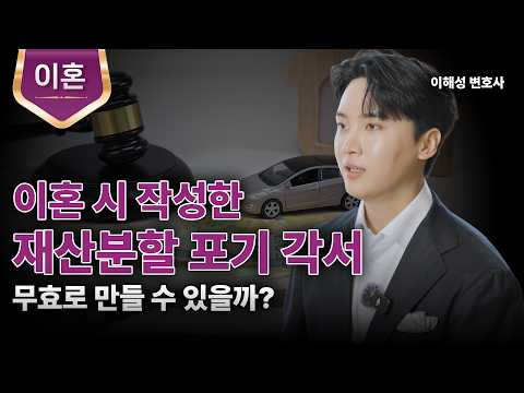 재산분할 포기 약정, 무효로 할 순 없을까?ㅣ이혼 재산분할 체크포인트ㅣ이해성 변호사ㅣ법무법인 도아
