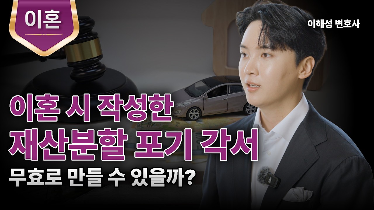 재산분할 포기 약정, 무효로 할 순 없을까?ㅣ이혼 재산분할 체크포인트ㅣ이해성 변호사ㅣ법무법인 도아