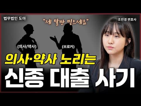 대출 더 받으려다 &#39;면허 취소&#39;까지? 의사·약사 노리는 신종 대출 사기 | 개국/개원 신종 대출 사기 (조민경 변호사)