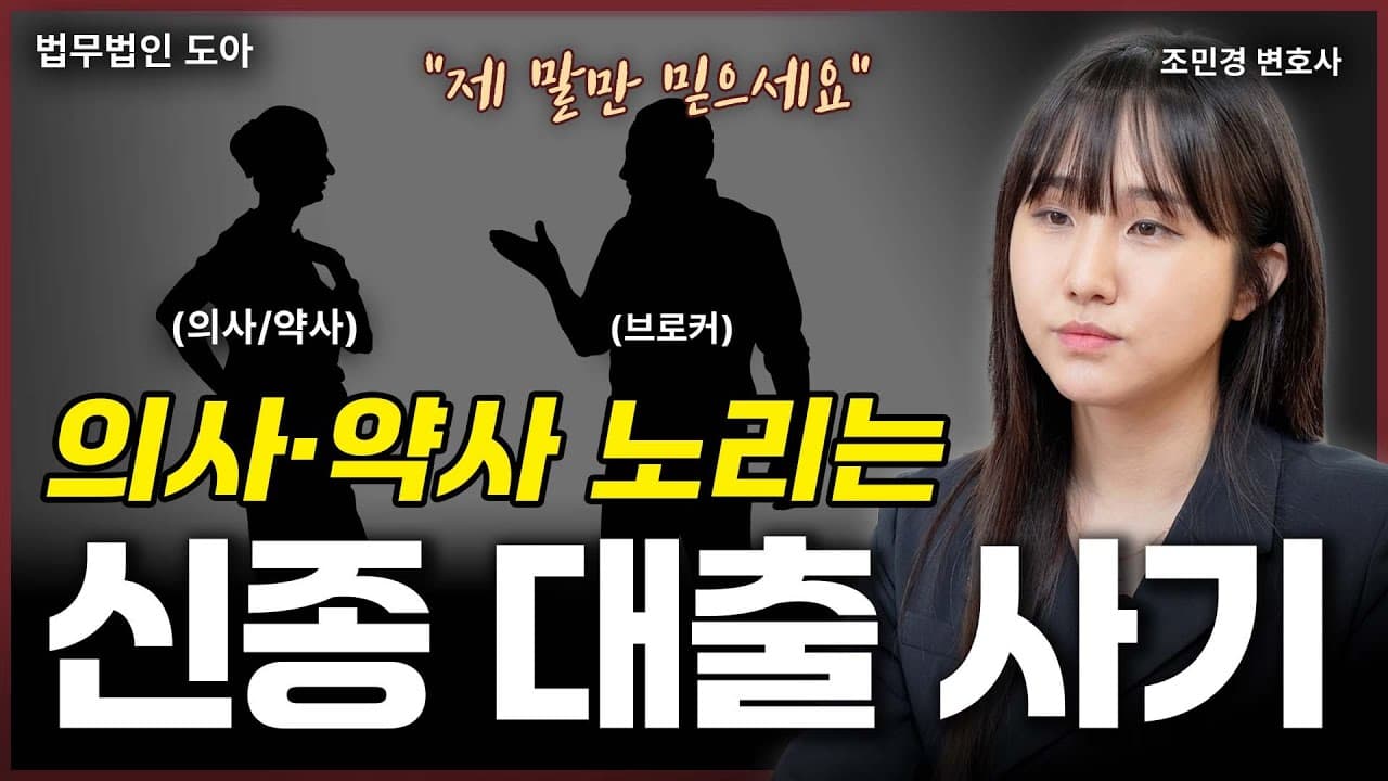 대출 더 받으려다 '면허 취소'까지? 의사·약사 노리는 신종 대출 사기 | 개국/개원 신종 대출 사기 (조민경 변호사)