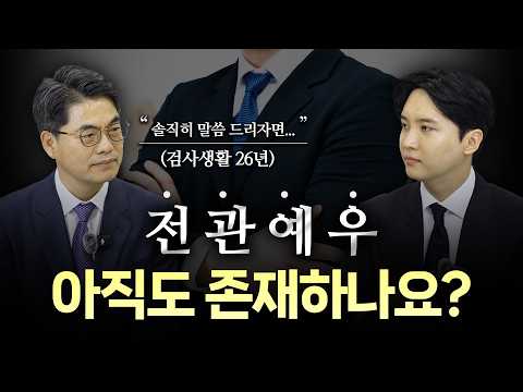 26년 검사 출신 변호사가 알려주는 전관예우의 현실ㅣ위성국 변호사ㅣ이해성 변호사ㅣ법무법인 도아