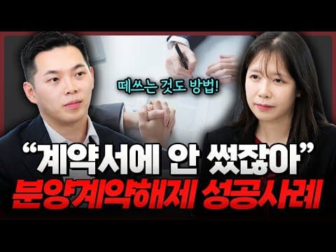 지식산업센터 분양계약해제, 이렇게 하면 가능합니다 (성공 사례) | 부동산전문변호사 | 법무법인도아 (오수비, 임동규 변호사)