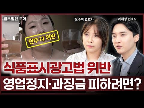 식품표시광고법 위반 사례, 영업정지나 과징금 처분 피하려면? | 법무법인 도아