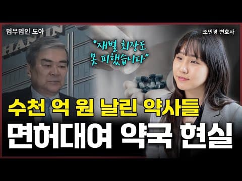 약사 행세하는 사무장? 가볍게 생각하기에는 위험한 &#39;면허대여 약국&#39;, 수억 원 환수에 면허 정지까지! (조민경 변호사)
