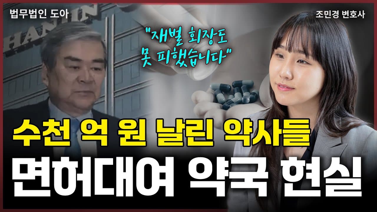 약사 행세하는 사무장? 가볍게 생각하기에는 위험한 '면허대여 약국', 수억 원 환수에 면허 정지까지! (조민경 변호사)